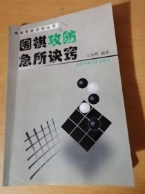 围棋制胜诀窍丛书《围棋攻防急所诀窍》。