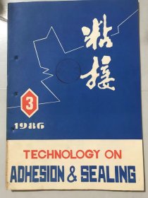 1986年6月10日 第七卷第3期总第37期《粘接》/环氧-聚硫胶粘剂性能的探讨：杨淑智、岳兆宏/端乙炔芳环齐聚物粘合剂：甘孝贤/改性丙烯酸胶粘剂在发展：凌柳娜/提高铜粉导电胶电阻率稳定性的途径：李健民、崔守福/导电胶黏剂：陆辟疆、金启恂/全液浮加速度计浮筒组件胶接工艺：孙锡孚/耐磨胶的配制与应用：罗来康、李国华……