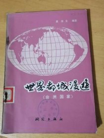 《世界都城漫游（非洲国家）》/古老的城市-开罗/“品”字形的都城-喀土穆/北非的古城-突尼斯/白色的岛屿-阿尔及尔/阿拉伯名称-拉巴特……