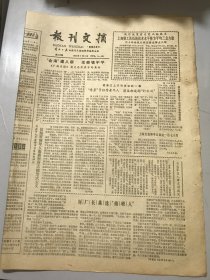 1985年7月2日 第288期《报刊文摘》第一版-第四版 /刘厂长挑选“接班人”/“潘晓”之现状/费孝通教授主张退休年龄不宜一刀切/陕西勉县、长安等地乡镇企业改为农民股份企业/全国国营工业企业亏损增加：林志平摘/为何定九月十日为教师节：范梅波摘/由周信芳想到马连良/“银河”亿次机渴望大显身手……