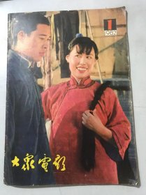 1982年第1期总第343期《大众电影》/谈情说爱（影事月谈）：钟惦棐/不是多了，而是……：阎纲/银幕上爱情描写的回顾：罗艺军/爱情描写与精神文明：杨志杰/中国人不应该站在地板上：张暖忻/两颗明星的欢聚-记白杨请郎平吃饺子：白水/乡土情：辛显令/啊，故乡：王一民/探索与迷惘：陈光忠/一颗赤诚的童心：许南明/人民心相通：谢芳……