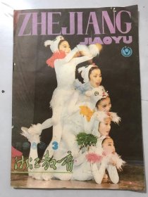 1989年 第3期总第153期《浙江教育》/我心目中的校长：章强/我盼望注重美育的校长：黄莪/走进“孩子王”的“百草园”：红叶/少先队活动应鹤本地经济发展紧密结合：刘军/形象思维和抽象思维结合的训练：杨威/浅谈对话描写的指导：刘燕春/海滨小城：茹珍娟/雾：唐淑华/提高自然课堂教学效率管见：范礼雄……