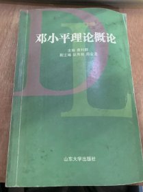 《邓小平理论概论》邓小平理论的形成/邓小平理论的历史地位/邓小平理论的新发展/解放思想、实事求是的思想路线/社会主义的本质歌根本任务……