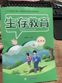 2022年经浙江省中小学教材审定委员会审核通过《生存教育（九年级）》
