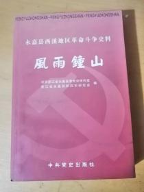 2006年1月 中共黨史出版社《風(fēng)雨鐘山：永嘉縣西溪地區(qū)革命斗爭史料》/鐘山區(qū)農(nóng)民武裝暴動/英勇頑強的鐘山紅軍/民團暴行/四角石交通站/鞏固新政權(quán)/雨夜槍聲：吳榮膺/野火春風(fēng)四角石：吳可金/故鄉(xiāng)戰(zhàn)斗片斷回憶：蔡光中……
