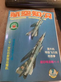 《航空知识》2000年7月6日7号总第352期/航空空间消息/21世纪的新型运输机：林一平/张德和：蓝雨田碧空铸军魂/梁宝林：漫谈无人飞船/国力：空中火眼金睛/罗斯：碧海蓝天寻“支点”/于跃波犁天：无人机作战飞机正走向战场/战斗机的故事（下）：谭索/21世纪世界空运发展趋势;云飞/世界第一课电子侦察卫星揭秘：邹声武……