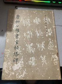 歷代碑帖法書選《唐柳公權(quán)書玄秘塔碑》。