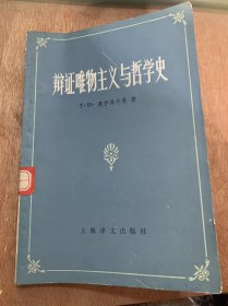 哲学史论丛《辩证唯物主义与哲学史》/哲学史的方法论问题/哲学史史哲学知识的发展/关于哲学史过程的现代多元论观点批判……