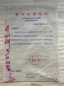 温州市商业局/1956年11月《关于同意四季度卷烟住商与摊贩计划安排意见的批复》