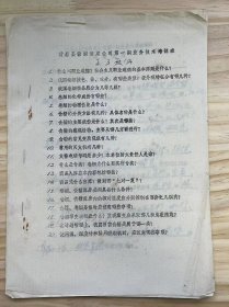 《黄岩县糖烟酒菜公司第一期业务技术培训班复习题例》