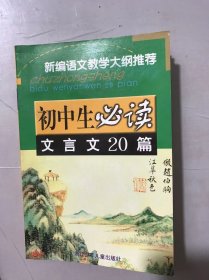 《初中生必读-文言文20篇》/《论语》六则/得道多助，失道寡助/生于忧患，死于安乐/鱼我所欲也/与朱元思书/出师表/桃花源记/五柳先生传……