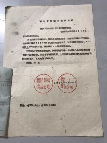 1962年7月26日 浙江省商业厅食品公司《关于下达三季度平价黄酒调拨计划》。