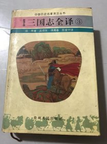中国历史名著译注丛书《三国志全译（3）》。