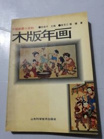 《中国收藏小百科-木版年画》/ 木版年画的缘起/木版年画的历史/木版年画的流传/木版年画的题材及其样式……