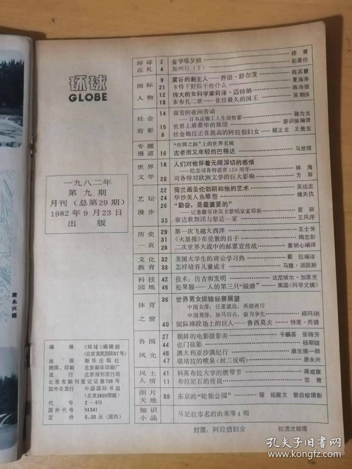 1982年9月第9期总第29期 新华出版社《环球》 /金字塔夕照：穆青/科特下野后干些什么：夏海涛/世界上最豪华的旅馆：廖训振/古老而又年轻的巴格达：马世琨/第一次飞越大西洋：王士芳/美国大学生的理论学习热：戴侃……