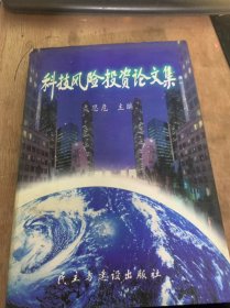 《科技风险投资论文集》关于开发高新技术产业的若干问题：马洪/完善风险投资市场机制 发展高新技术产业：王春正/科技成果转化呼唤风险投资：成思危……