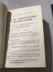 《金融机构安全运作法律指南》/金融机构与政府部门的法律关系调整/金融机构与客户的法律关系调整/保险公司适用的法律规范……