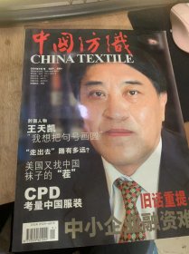 《中国纺织》2004年第9期/王天凯我想把句号画圆/天津纺织走出沼泽地/棉花期货：雾中看花/要百年老店，也要百年晋江/给产业用纺织品一个长镜头/罗蒙背后/旧话重提：中小企业融资难/七夕永流传红豆最相思/赵月又一次成功跨越/奥运礼仪服倒计时/北国时尚牵手南国/科技前沿/销售人员和客户都走了！怎么办？/商标侵权中的“假冒”/投资指南……