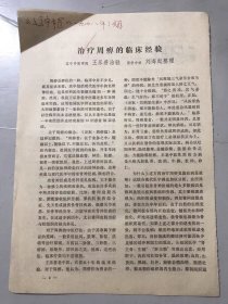 1978年《治疗周痹的临床经验-王乐善、刘海起/颜面疔疮、有头疽、流注-王品三、杨吉相/吐血、便血、衄血-万泽东、王品山》（中医资料）。