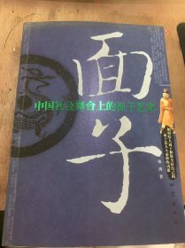 《面子——中国社会舞台上的面子艺术》名誉与利益的终极博弈/一个事实：面子即地位/一种功夫：面子绝学/准确判断面子的价值/用面子引导别人的思路……