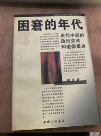 《困窘的年代 近代中国的政治变革和道德重建》普遍的政治冷漠/现实政治的错位/治乱的历史循环/批判的文化精神……