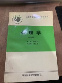 （全国高等师范专科学教材）《心理学（修订版）》心理学的对象/学习心理学的任务和意义/心理学的过去、现在和未来/心理学研究的原则和方法……