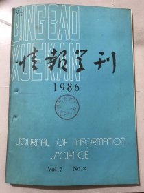 1986年 第3期总第29期《情报学刊》/论情报科学的定量化研究：王秀成/控制论与情报科学：陈炼/情报误差与情报实践：张励和/论最优化文献标引：张志升/科技图书被引特征：叶与煌/科技预测及其应用：沈义俊/族性检索与词族成族原则：赵宗仁/情报专业教育目标和模式探讨：张家新/当前情报服务扩展重点：饶球超……