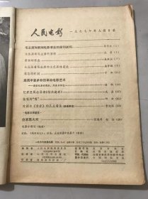 1977年9月27日 第9期总第17期《人民电影》/毛主席对新闻电影事业的亲切关怀：徐肖冰/永远高举毛主席的旗帜：成荫/深切的怀念：吴本立/永远沿着毛主席的文艺路线前进：庞学勤/难忘的时刻：宁和/忆君里同志导演《枯木逢春》：尤嘉/对剧本《青春》的几点看法：曾纪滨/白求恩大夫：张骏祥、赵拓……