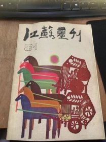 《江苏画刊》1986年第1期总第61期/回娘家（剪纸）：林晓（封面）/山水画（中国画）：清·石溪（村二）/外国
招贴艺术：张骏供稿/《普罗旺斯人的光明》：法国招贴画（封底）/作为传统保留画种的中国画：李小山/江山代有才人出 各领风骚数百年:令狐彪/江苏民间木版年画：张道一/【东方美术漫谈】埃及古代美术：张雷/学画溯童年：钱松喦/精神的“味”：黄惇……