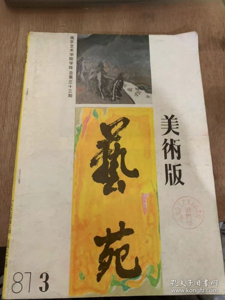 《艺苑》1987年第3期总第33期/秋谷（中国画）：方骏封面/金陵十二钗（壁画）冯一鸣李海陆张友宪/刘备招亲（壁画）;徐建明吴元奎赵晓华/水乡情（壁画）：钱大经王靖国/元人曲意（中国画）：方骏/八大与青花（中国画）：方骏/丝瓜（中国画）：吴元奎/荷花（中国画）：陈显铭/研究生油画习作选：钱大经温晓泉/师生油画习作选登：窦维平孔维平韩玉龙邵直君……