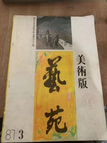 《艺苑》1987年第3期总第33期/秋谷（中国画）：方骏封面/金陵十二钗（壁画）冯一鸣李海陆张友宪/刘备招亲（壁画）;徐建明吴元奎赵晓华/水乡情（壁画）：钱大经王靖国/元人曲意（中国画）：方骏/八大与青花（中国画）：方骏/丝瓜（中国画）：吴元奎/荷花（中国画）：陈显铭/研究生油画习作选：钱大经温晓泉/师生油画习作选登：窦维平孔维平韩玉龙邵直君……