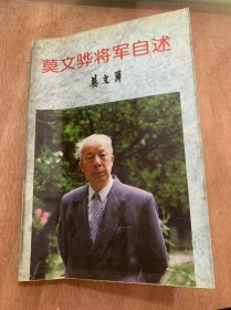 将军自述丛书《莫文骅将军自述\莫文》/学生时代百色风暴/转战千里/苏区岁月/长征路上/革命熔炉……