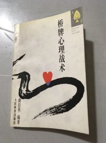 《桥牌心理战术》。