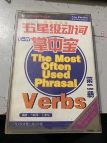 新世紀(jì)英語自學(xué)叢書《五星級(jí)動(dòng)詞掌中寶The Most Often used phrasal verbs》（第二冊(cè)）（書+兩個(gè)磁帶）