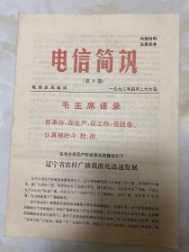 《电信简讯》1972年4月26日（第9期）电信总局编印/辽宁省农村广播载波化迅速发展-（据《辽宁日报》）/在党的“九大”团结胜利路线指引下 甘肃省努力巩固和发展广播载波化-（甘肃省战备通信工程办公室供稿）/太原市局以革命大批判开路 建立健全规章制度-太原市电信局-（据《山西电信》）/郴州地区局认真贯彻新制度 加强机线设备维护管理/上海长话局国内话务室发动群众合理调整劳动组织/沈丘县局/德保县局..