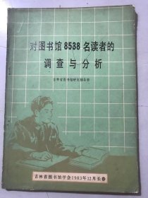 1983年12月 吉林省图书馆学会《对图书馆8538名读者的调查与分析》。