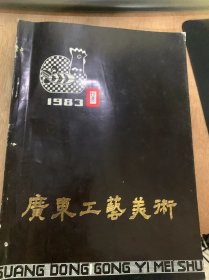 《广东工艺美术》1983年2月总第1期/艺师欢庆聚东湖：李兆麟/新花朵朵——全省里边有工艺品评比展-品观感：杨飞武/舂风送暖蓓蕾初开——参观汕头地区工艺美术学校作品展览:黄丹池/着眼于新：浅论工艺美术创新的重要性：庄稼/中国古代服饰研究（连载一）：沈从文/九歌图（彩瓷）：詹益群/石上罗汉（美瓷）：刘泽棉./九狮（彩瓷）：赵国恒/弃官寻母（美瓷）：庄稼……