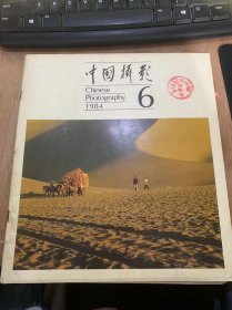 《中国摄影》1984年11月15日第6期总第114期/秋获：陈长芬摄（封面）/天高任鸟飞：林孙杏摄（封二）/队列进行曲：高凤章摄/雪白的墙：任锡海摄/早春二月：孙海宝摄/宝纲圆舞曲：陆炜光摄/陈复礼摄影近作展览选/人物表现与时代特征—评获金牌奖作品《主人》：田光启/简练朴实的魅力—《炉前素描》赏析：徐良/大有希望的农民摄影：王玉淑/去往康庄大道上：陈克家摄……