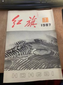 《红旗》1987年4月1日第7期总第515期/鲁迅是一个整体—鲁迅思想研究的几个问题：卫建林/自然科学的新发展对哲学社会科学研究的影响：孙显元/评现代非理性主义思潮：夏军/亚洲“四小龙”“经济奇迹”剖析：巫宁耕/关于市场调节的几点思考：蒋学模/短评：认真学好两本书/雷锋精神是永恒的：张雨生/举世瞩目的建设成就——评价《现代中国的一百项建设》：徐国喜……