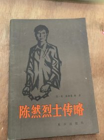 《陈然烈士传略》好打抱不平的孩子/仇恨洋鬼子/向琪姐学习/香哥在变化/参加“抗日剧团”/愿为共产主义事业奋斗终身……