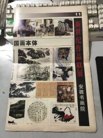 《美术报》2004年2月28日 总第536期 第11版-第14版 /陈建国：行草/许云端：隶书/方贤道：静谧的山村/钱小平：山村小景之一/杜雪松：村口/王涛：共饮一江水/朱松发：老门老户/张煜：秋溪抱墟里/石里溪：三秋云横八月涛/王仁华：刀马旦/葛庆友：寒江独钓/黄少华：恬/赵规划：霜降图/徐启雄：肖像/池沙鸿：来了陌生人/梁平波：听涛/张浩：荷花尽开/姜宝林：芭蕉/潘鸿海：阳春畅和……