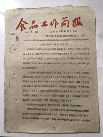 1962年5月12日 第8期《食品工作简报》/上调猪蛋，要保质保量！