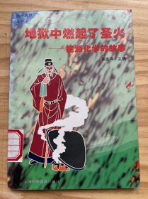 化学故事丛书《地狱中燃起了圣火——能源化学的故事》冒烟的地球、从卖火柴的小女孩说起、中国人在烧黑石头! 、煤来到了彼得大帝脚下、奏响了工业革命进行曲、艳丽的和甜蜜的故事、诺亚方舟及毒气弹等......