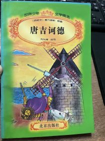 世界少年文學(xué)精選《唐吉坷德》