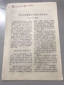 1979年《活血化瘀法在妇科病应用的体会-班秀文/草药治疗肺脓疡-郑吾最、杜亦波、章后秋/活血化瘀法在妇科临床的应用-潘澄濂/妇女白带症的外治法-张觉人》（中医资料）。