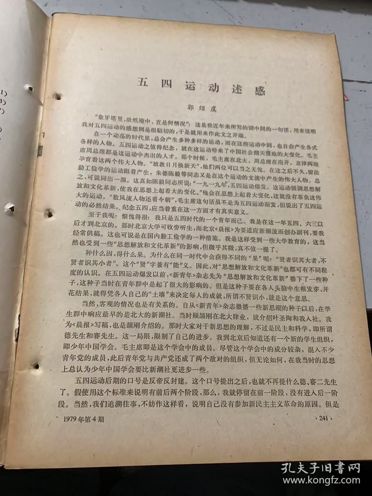 1979年第4期总第151期《中国语文》（大型汉语字典中的异体字、通假字问题：刘又辛/论汉语并列结构的复杂性：王国璋/难能是双说要又左右《现代汉语八百调》选例/读《“的”字结构和判断句》;陆丙前/对《“的”字结构和判断句》的一点意见：徐丙甫/现代汉语语音分析中的几个问题：王力/福州话语音演变概说·：李如龙 梁玉璋 陈天泉…）