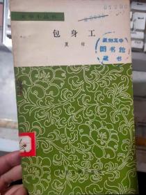 文学小丛书《包身工》