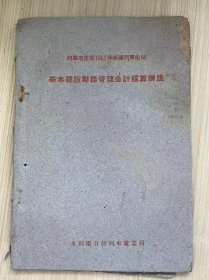 列车电业局1961年新建列车电站 基本建设财务管理会计核算办法》（60年代油印）