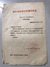 1965年9月2日 浙江省乐清县供销合作社《关于1965年梨购销价格的补充通知》。