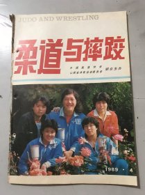 1989年7月15日 第4期总第37期《柔道与摔跤》/庄稼地里走出来的冠军：王秉加/耕耘十载志来了：何德刚/高水平的较量：阎乃华/摔倒技术到防卸技术：吾边/泰拳中的跤技：王守平/柔道高级护身术：何永明/黑驴打滚的技术剖析：刘才利/太极化解擒拿法续（一）：谷平海/锁喉之破法：朱向东/手揣别：谷平海……